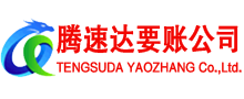 霞浦腾速达收账公司